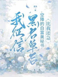 我征信黑名单后，空降的白富美秘书比我还急