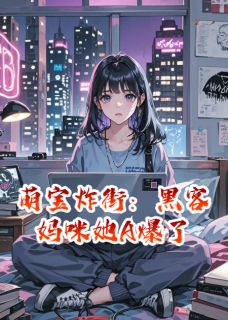 萌宝炸街：黑客妈咪她A爆了