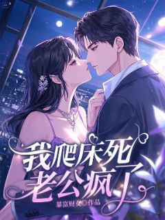 我爬床死对头后，老公疯了