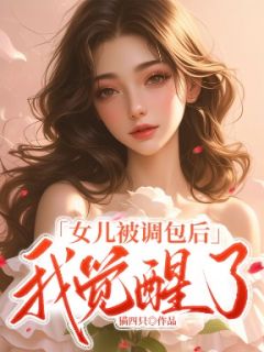 女儿被调包后，我觉醒了