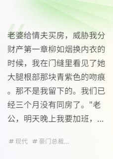 老婆给情夫买房，威胁我分财产
