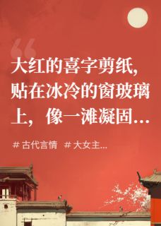 夫人假死后，元帅红了眼