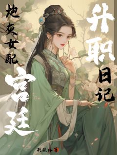 炮灰女配宫廷升职日记