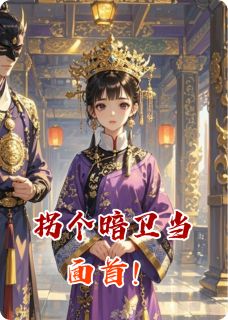 拐个暗卫当面首！