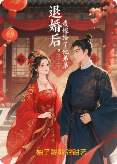 退婚后，我嫁给了他弟弟