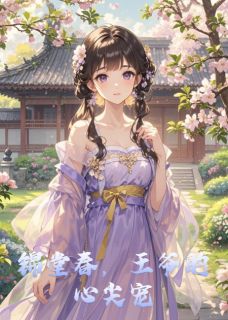 锦堂春，王爷的心尖宠