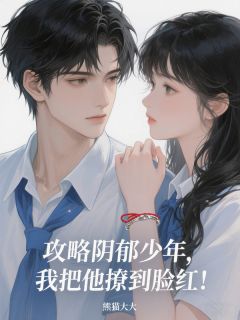 攻略阴郁少年，我把他撩到脸红！