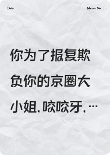 校草识破阴谋后，他黑化了