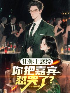 让你上恋综，你把嘉宾怼哭了？