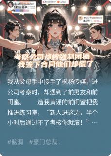 考察公司却被强制团播，他们慌了