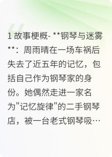 黑白键上的记忆