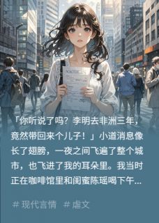 前男友去非洲出差，带回来个儿子