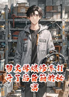 帮丈母娘修车打开了后备箱的秘密