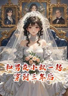 和男友小叔一起穿到三年后