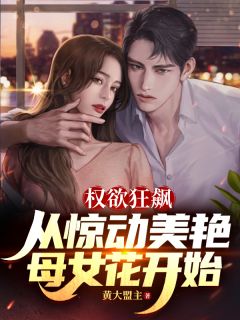 权欲狂飙：从惊动美艳母女花开始