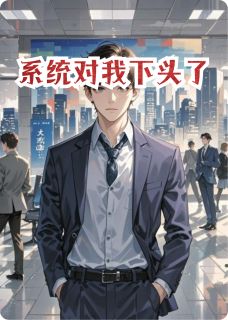 系统对我下头了