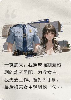 穿成霸总剧的炮灰男配，剧情崩了