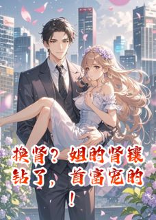 换肾？姐的肾镶钻了，首富宠的！