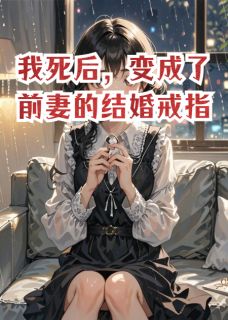 我死后，变成了前妻的结婚戒指