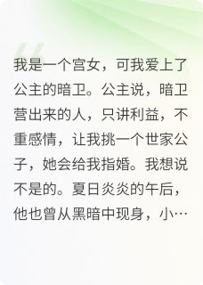 爱上了公主的暗卫