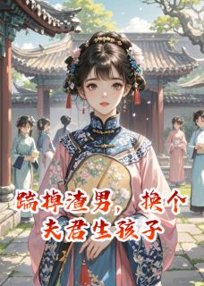 踹掉渣男，换个夫君生孩子