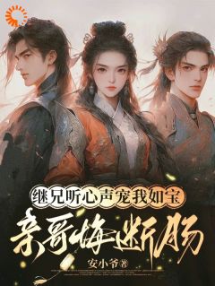 继兄听心声宠我如宝，亲哥悔断肠