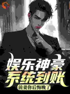 娱乐神豪系统到账，前妻你后悔晚了