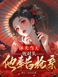 休夫当天，死对头他奉旨抢亲