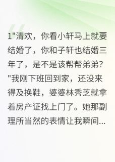 婆家要我八百万给小叔子买三套房