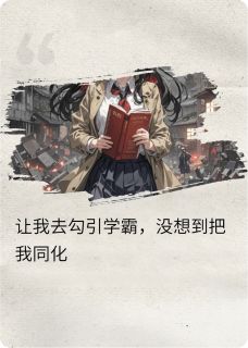 让我去勾引学霸，没想到把我同化
