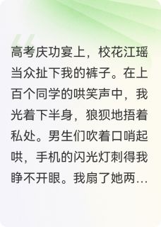 竹马派人打断我的手后，他疯了