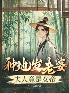 种地发老婆，夫人竟是女帝