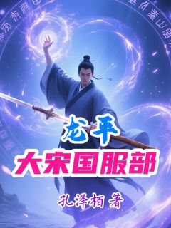 大宋国服部龙平