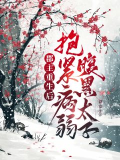 郡主重生后，抱紧病弱腹黑太子