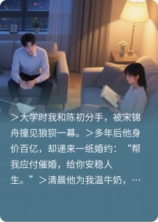 契约之下，心跳之上