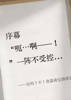 宝妈？不！我靠萌宝撕碎恶婆婆
