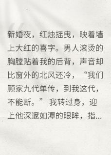 随军后，我靠生娃惊艳全军区