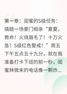 我顶替闺蜜去相亲