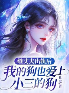 继丈夫出轨后，我的狗也爱上小三的狗