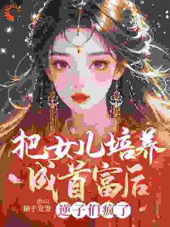 把女儿培养成首富后，逆子们疯了