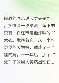 十年军婚，归来请排队