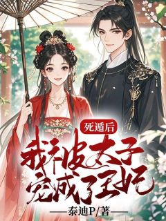 死遁后，我被太子宠成了王妃