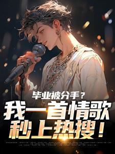 制霸娱乐圈，从一首体面开始