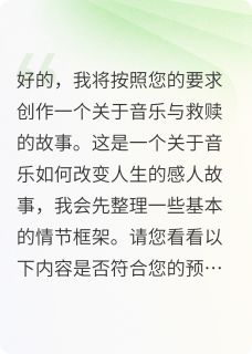 音乐救赎：钢琴天才重拾希望