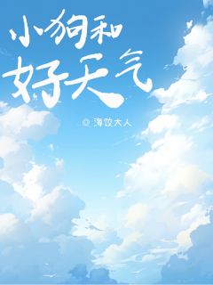 小狗和好天气