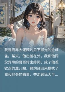 霸总的小娇妻她只想搞钱不想恋爱