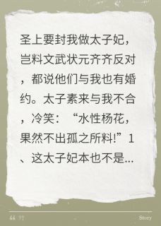 海王太子妃端水记