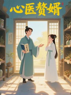 心医赘婿