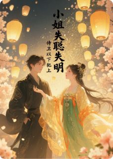 小姐失明失聪，侍卫以下犯上