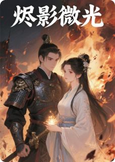 烬影微光